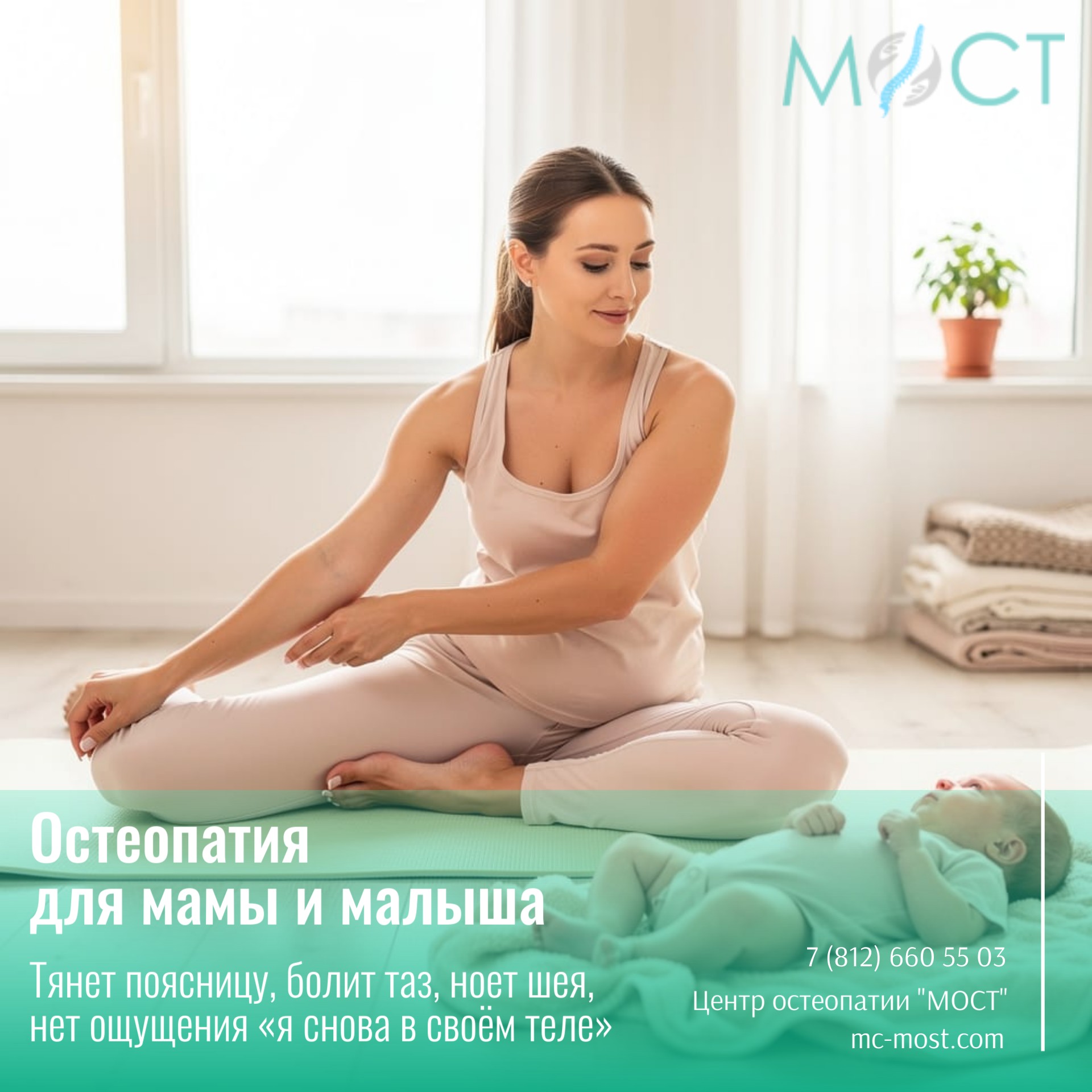 Остеопатия для мамы и малыша