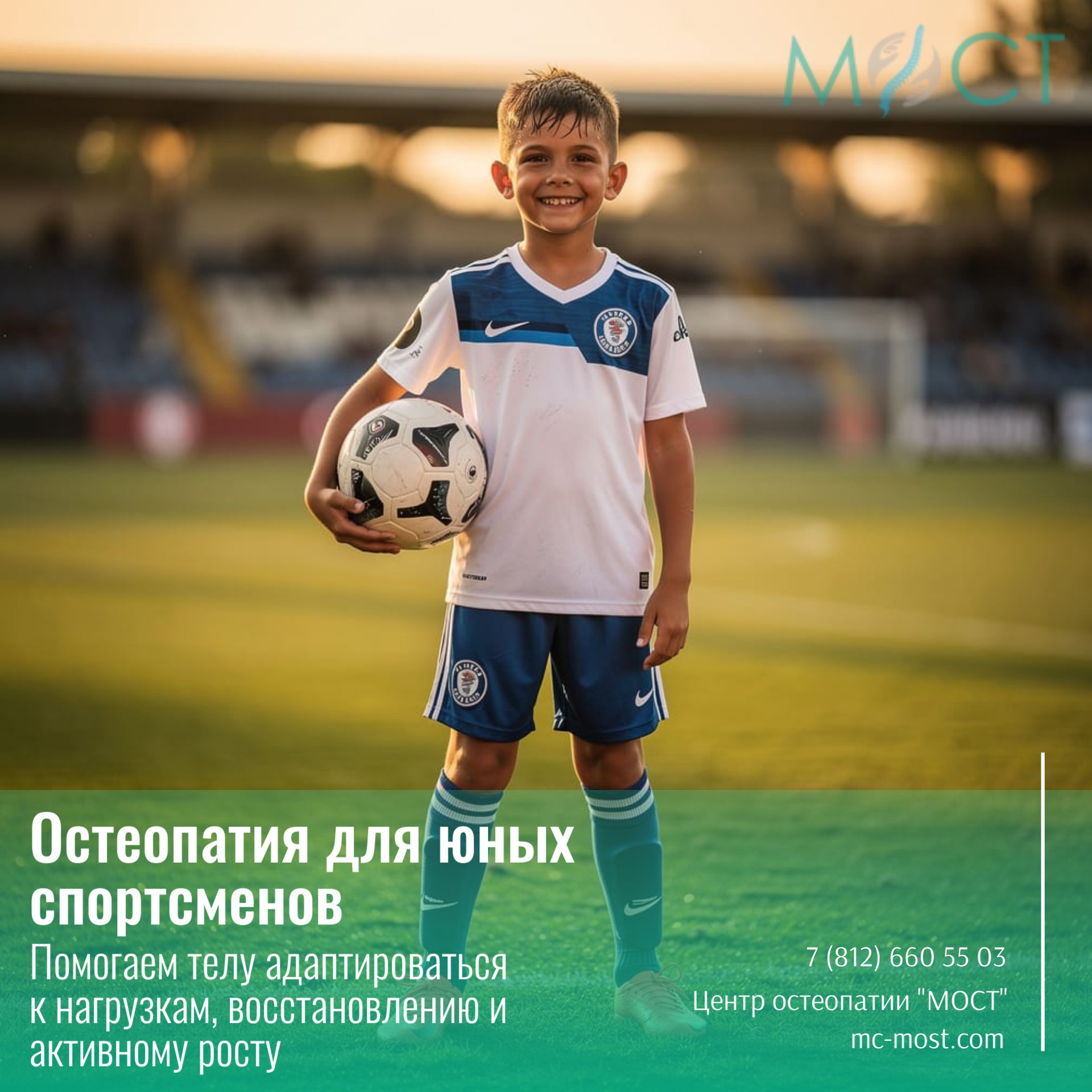 Остеопатия для юных спортсменов 12+